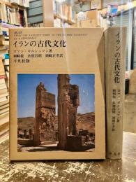 イランの古代文化