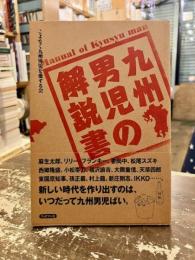九州男児の解説書