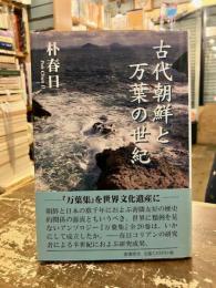古代朝鮮と万葉の世紀