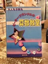 ピーター・フランクルの算数教室 : 大人も子供も