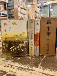 轟半平　第一巻・彗星光芒の巻　第二巻・変幻乱闘の巻　第三巻・新生凱歌の巻