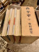轟半平　第一巻・彗星光芒の巻　第二巻・変幻乱闘の巻　第三巻・新生凱歌の巻