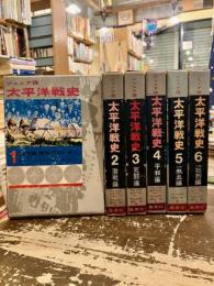 ジュニア版　太平洋戦史　全6巻