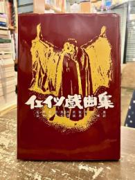 イェイツ戯曲集
