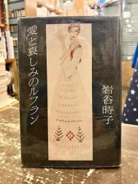 愛と哀しみのルフラン