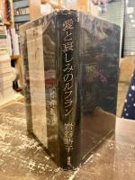愛と哀しみのルフラン