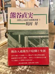 法然上人をめぐる関東武者　法然上人をめぐる関東武者1