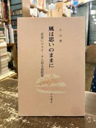 風は思いのままに : 若者にマラナ・タと祈る説教集
