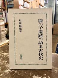 鹿の子遺跡の語る古代史