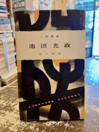 池田光政　人物叢書81