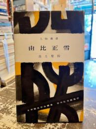 由比正雪　人物叢書68