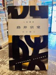 島井宗室　人物叢書63