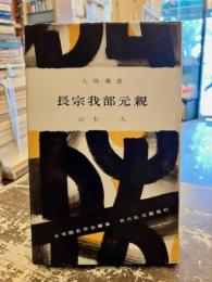 長宗我部元親　人物叢書57