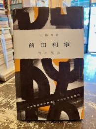 前田利家　人物叢書136