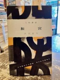 和宮　人物叢書124
