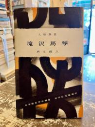 滝沢馬琴　人物叢書37