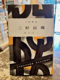 三好長慶　人物叢書149
