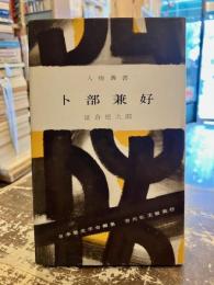 卜部兼好　人物叢書115