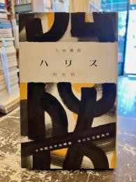ハリス　人物叢書69