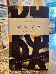 橋本左内　人物叢書84