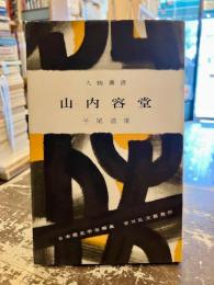 山内容堂　人物叢書75