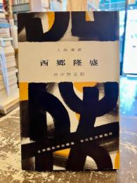 西郷隆盛　人物叢書4