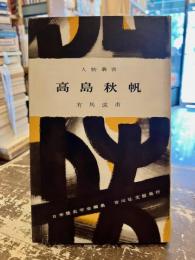 高島秋帆　人物叢書8