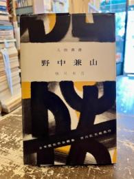 野中兼山　人物叢書90