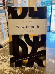 佐久間象山　人物叢書23