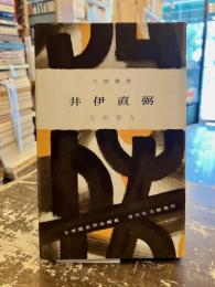 井伊直弼　人物叢書113
