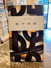 松平春嶽　人物叢書138