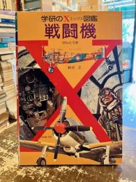 戦闘機