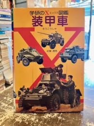 装甲車
