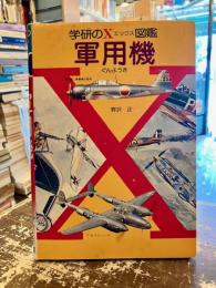 軍用機