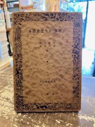 六歌仙・古今選者讀本