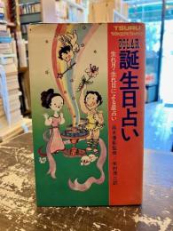 ゾラ―　誕生日占い　生れ月・生れ日による星占い