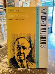 対訳モーム