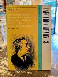 対訳ハーン3　文学と輿論　読書論　創作論　奇人の偶像　新らしいロマン主義者　恐ろしい小説　トルストイの知恵の空しさ　現代作家シリーズ73