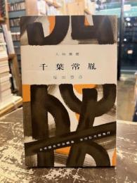 千葉常胤　人物叢書167