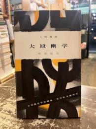 大原幽学　人物叢書104