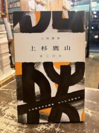 上杉鷹山　人物叢書152