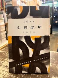 水野忠邦　人物叢書154
