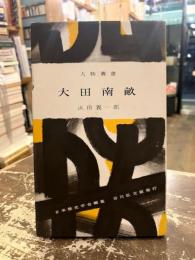 太田南畝　人物叢書102