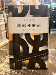 藤原仲麻呂　人物叢書153
