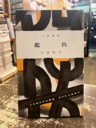 鑑真　人物叢書146