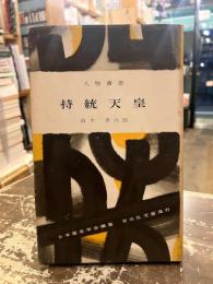 持統天皇　人物叢書41