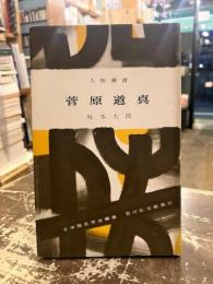 菅原道真　人物叢書100