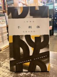 千利休　人物叢書105