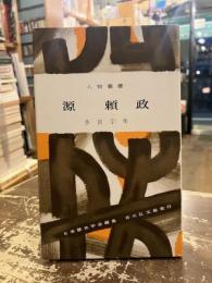 源頼政　人物叢書166