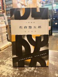 佐倉惣五郎　人物叢書10